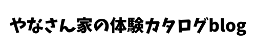 やなさん家の体験カタログblog